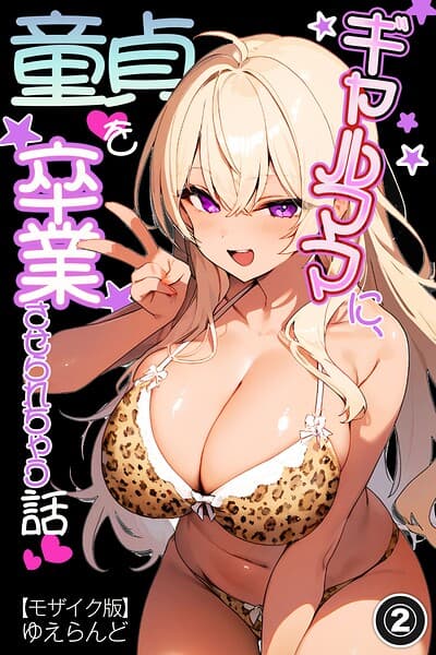ギャルママに、童貞を卒業させられちゃう話（単話）【モザイク版】（単話）