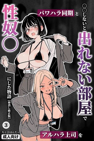 ○○しないと出れない部屋でパワハラ同期とアルハラ上司を性奴○にした物語（単話）【棒消し修正版】（単話）