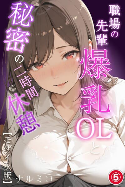 職場の先輩爆乳OLと秘密の二時間休憩（単話）【モザイク版】（単話）