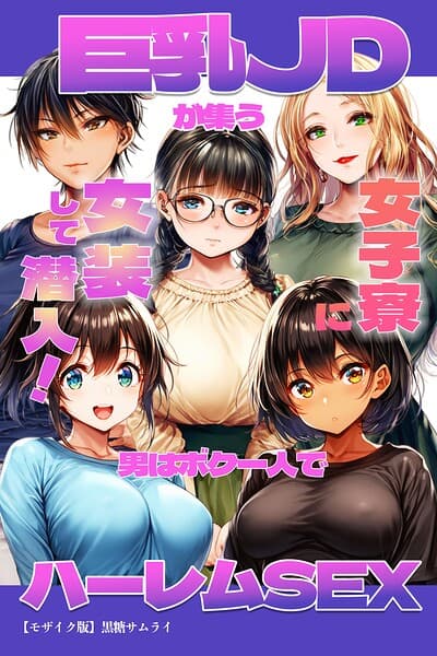 巨乳JDが集う女子寮に女装して潜入！男はボク一人でハーレムSEX【モザイク版】