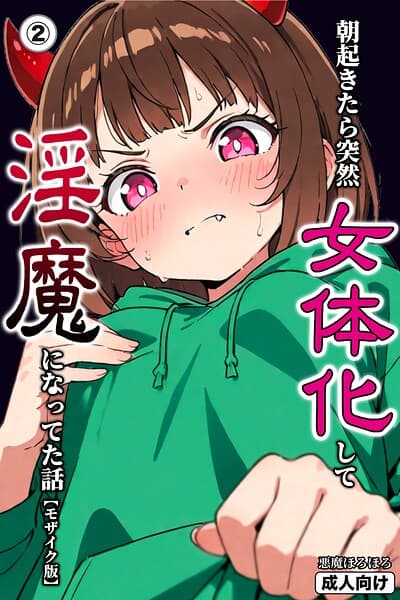 朝起きたら突然女体化して淫魔になってた話（単話）【モザイク版】（単話）
