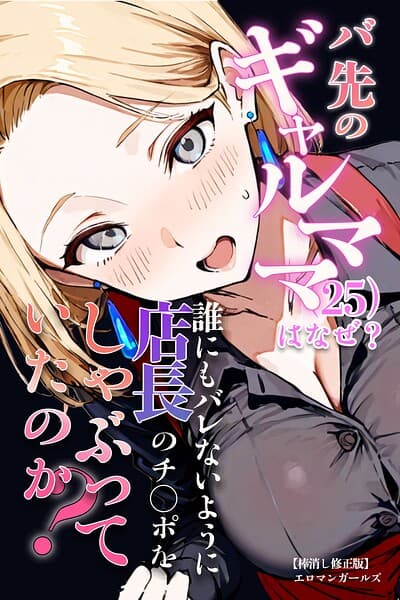 バ先のギャルママ（25）はなぜ？誰にもバレないように店長のチ〇ポをしゃぶっていたのか？【棒消し修正版】