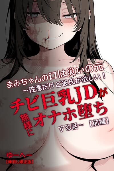 まみちゃんの口は災いの元〜性悪だけど彼氏が欲しい！チビ巨乳JDが無様にオナホ堕ちする話〜【前編】【棒消し修正版】