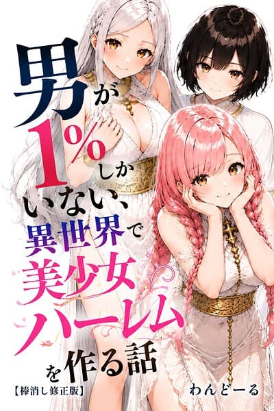 男が1％しかいない異世界で美少女ハーレムを作る話【棒消し修正版】