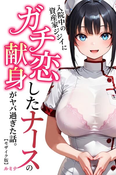 入院中の資産家ジジイにガチ恋したナースの献身がヤバ過ぎた話。【モザイク版】
