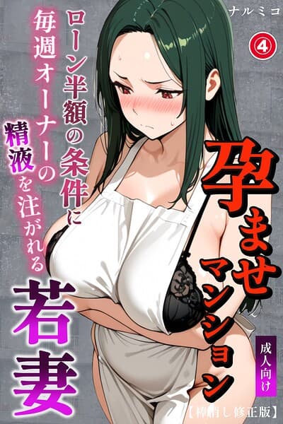 孕ませマンション ローン半額の条件に毎週オーナーの精液を注がれる若妻（単話）【棒消し修正版】（単話）
