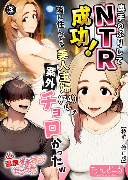 奥手のふりしてNTR成功！隣に住んでる美人主婦（34）は案外チョロかったw（単話）【棒消し修正版】（単話）