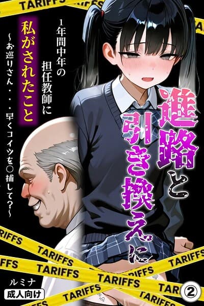 進路と引き換えに1年間中年の担任教師に私がされたこと〜お巡りさん…早くコイツを○捕して?〜(単話)【モザイク版】(単話)