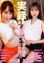 583ERKR-1098 実録美人メンエス譲の秘密 みわ&なな