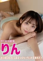 583ERKR-1106 ヤリモク彼女 りん お風呂で口内発射&ベットで生挿入!