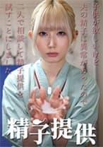 884ADHN-045 精子提供 【一ノ瀬さん】