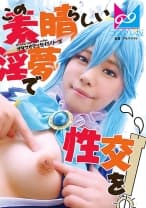 861CPZ69-001 『この素晴らしい淫夢で性交を！』夢の中なら何でもできる。せっかくなので普段ツンツンつよ気のア○アをイラマチオで喉奥ガン突きして溢れるよだれダラダラにしたりアナルしっぽプラグ入れたりして楽しんでみたよ♪ 鈴音杏夏