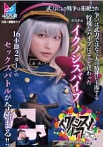 861CPZ69-006 『イクノシスバイブ』 武力による戦争は根絶され争いは武力ではなく人の精神に干渉する特殊なバイブにとって代わった。その名を「イクノシスバイブ」16小節2ターンのセックスバトルが今始まる！！ 桐香ゆうり