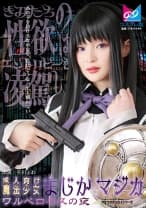 861CPZ69-007 成人向け魔法少女まじか☆マジカ ワルベロキスの夜 千川とわ