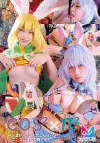 861CPZ69-H007 コスコス×パイパイ Vol.7 ウサ耳付きでコスプレハメハメ！シコシコシコシコ精子巡礼 千石もなか 加護まり