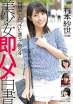 133SHL-031 美少女即ハメ白書 31 有本紗世 本田まさみ 湊莉久 渡辺もも