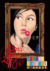 あつし玉沢のね～っとりな舌