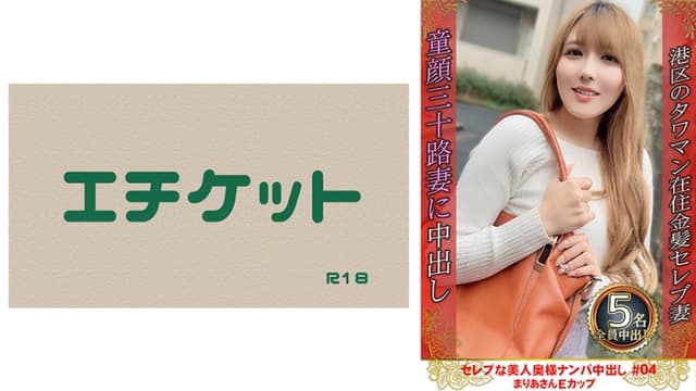 セレブな美人奥様ナンパ中出し #04 まりあさん Eカップ