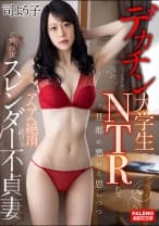 406FTDSS-005 デカチン大学生にNTRれて旦那に悪いと思いつつアヘアヘ絶頂し続けたご無沙汰スレンダー不貞妻 司よう子