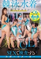 799FTHTD-155 競泳水着の耐久テストが社内制度化！新人OLが股の布の強度をSEXで検査するスポーツメーカー 芦名ほのか 西野絵美 花宮きょうこ 福原みな