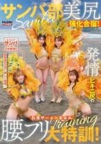 799FTHTD-171 サンバ部美尻強化合宿！発情ビキニ尻の白濁ザーメンまみれ腰フリ大特訓！ 椿りか 望月りんね 天羽りりか 小野寺舞