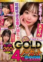201CHUC-060 チュルチュル素人GOLD 生ハメOK・中出しOK・撮影OK・おかわりOK【4名ノーカット総集編】