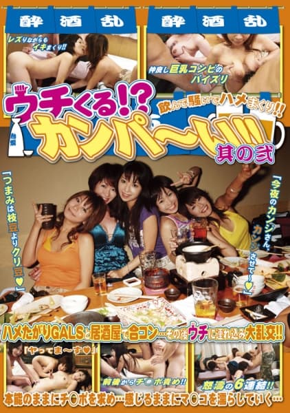 ウチくる！？カンパ～い！！其の弐