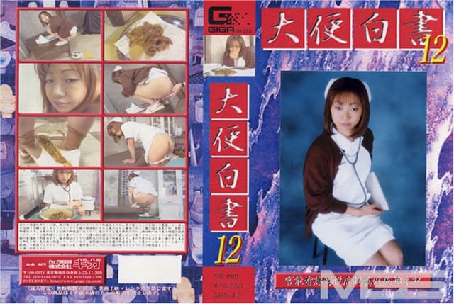 大便白書 12 松岡さりな