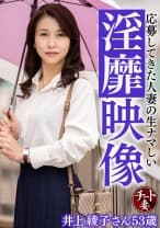 328CNSTV-002 応募してきた人妻の生ナマしい映像 井上綾子さん53歳
