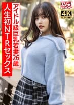 328HMDNV-715 【ガチアイドル級】むっちり巨乳めちゃきゃわ若妻ちゃん26歳 人生初NTRセックスで興奮MAX ガチイキ生中ファック！！【イキすぎ注意】