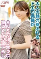 867HTTM-0043 大人の魅力あふれるドエロ奥様がSNSで知り合った童貞くんの筆下ろし 天月あず
