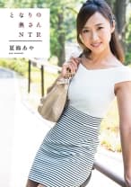 001VGD-187 となりの奥さん NTR 夏海あや