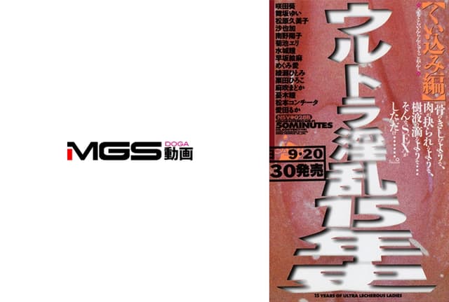 ウルトラ淫乱15年史 くい込み編 咲田葵 舞坂ゆい 松原久美子 沙也加 南野陽子