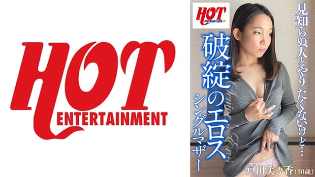 破綻のエロス シングルマザー 戸田美々香