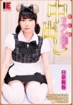 830IENFA-13902 添い寝リフレ嬢に中出し 健全店を装い裏オプを仕掛けてくるリフレ嬢を中出し成敗！ 日泉舞香