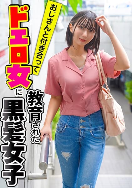 おじさんと付き合ってドエロ女に調教された黒髪女子