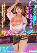 856OFSD-027-001 Gカップ爆乳のハーフ系色白柔肌美尻娘 性交バーテンダー ご指名ひとつでお股を開く お手軽！尻軽！ハメたガール！ エマT:166cmB:92(G)W:65H:89