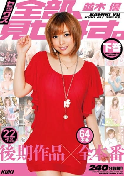 セックス全部、見せます。 下巻 並木優後期作品×全本番