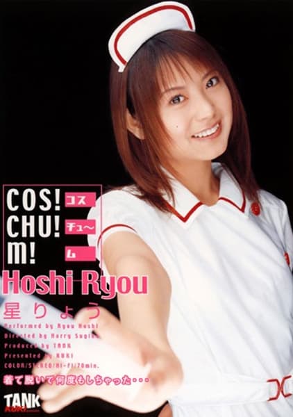 COS！CHU！M！ 星りょう