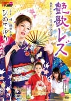 120LADYL-001 艶歌レズ