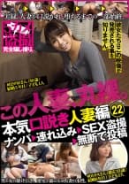 099KKJ-043 本気（マジ）口説き 人妻編 22 ナンパ→連れ込み→SEX盗撮→無断で投稿