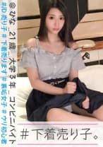 300NTK-087 #下着売り子。 @ひな_21歳_大学3年コンビニバイト #JD売り子 #下着売ります #裏垢女子 #ウリ初心者 #3人目