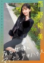 719MAG-076 有名女優とマッチング♪ハウス 西野絵美