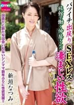 052EMBM-007 バツイチ出戻りSEXレス 旅館で働く仲居さんの凄まじい性欲 新垣なつみ