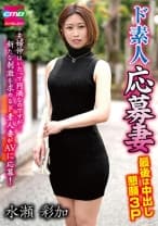 052EMBM-035 ド素人応募妻 最後は中出し懇願3P 水瀬彩加
