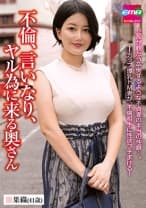 052EMBM-036 不倫、言いなり、ヤル為にくる奥さん 果織(41歳) 稲葉果織