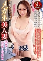 052NXG-373 知的でいやらしすぎるメガネ美人妻 清楚なのに淫乱なSEX 成宮いろは 楠木奏 叶綾子 紫彩乃 南野あかり