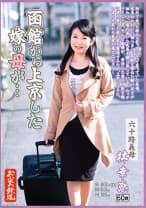 052OFKU-028 函館から上京した嫁の母が… 六十路義母 林幸恵