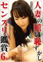 052SPZ-894 人妻の嬉し恥ずかしセンズリ鑑賞 宇野ゆかり 水城りの 西山樹 綾見ひなの 七星くるみ
