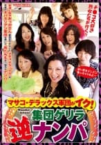052VNDS-2963 マサコ・デラックス軍団がイク！集団ゲリラ逆ナンパ